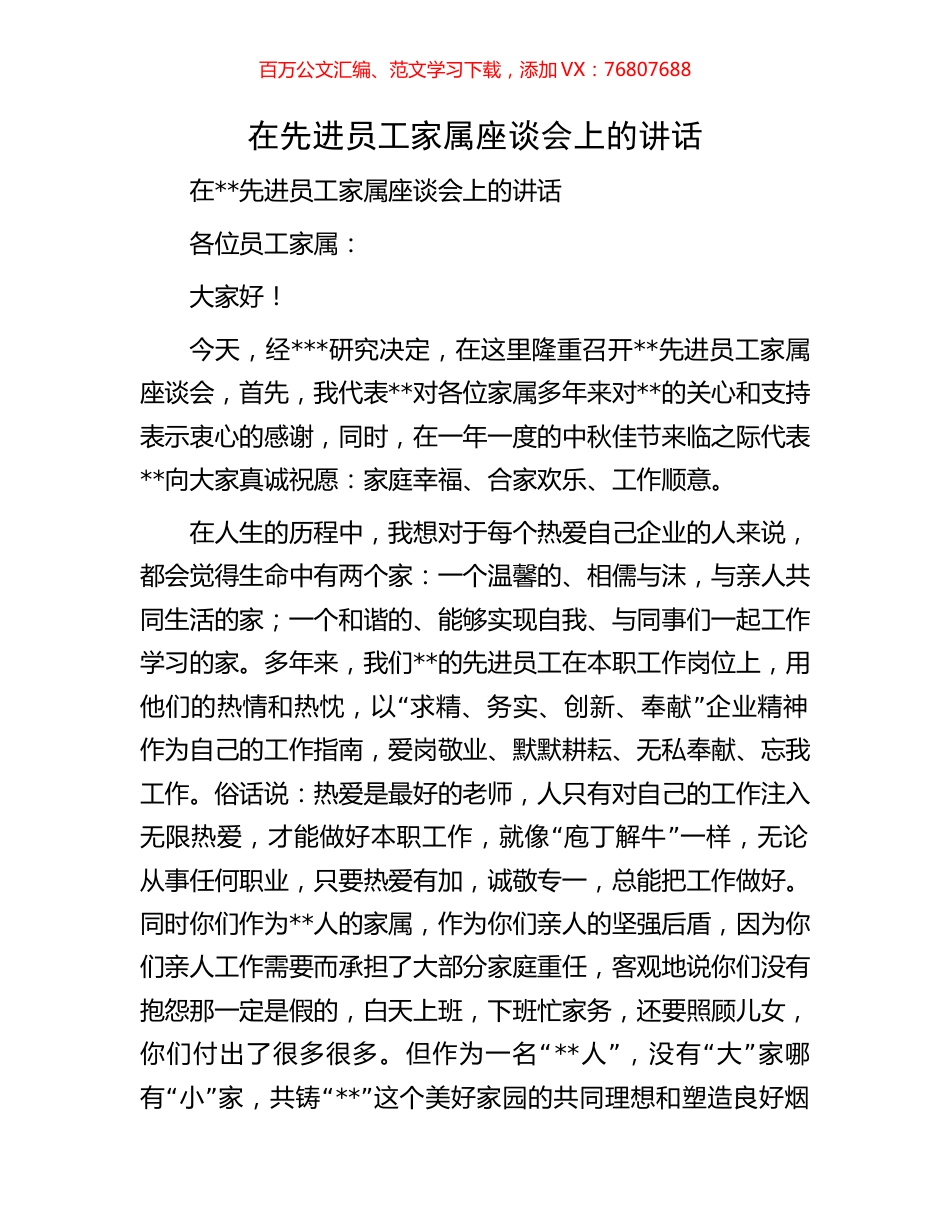 在先进员工家属座谈会上的讲话.docx_第1页