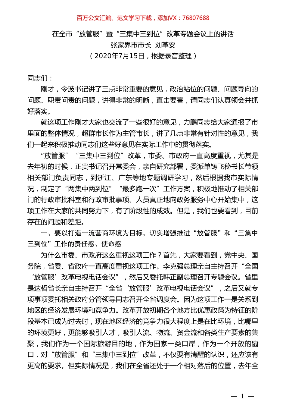 张家界市市长刘革安：在全市“放管服”暨“三集中三到位”改革专题会议上的讲话.doc_第1页