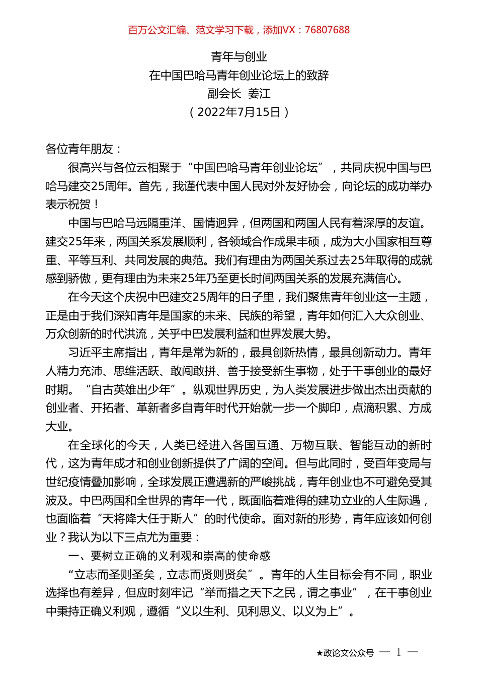 副会长姜江：在中国巴哈马青年创业论坛上的致辞.doc_第1页