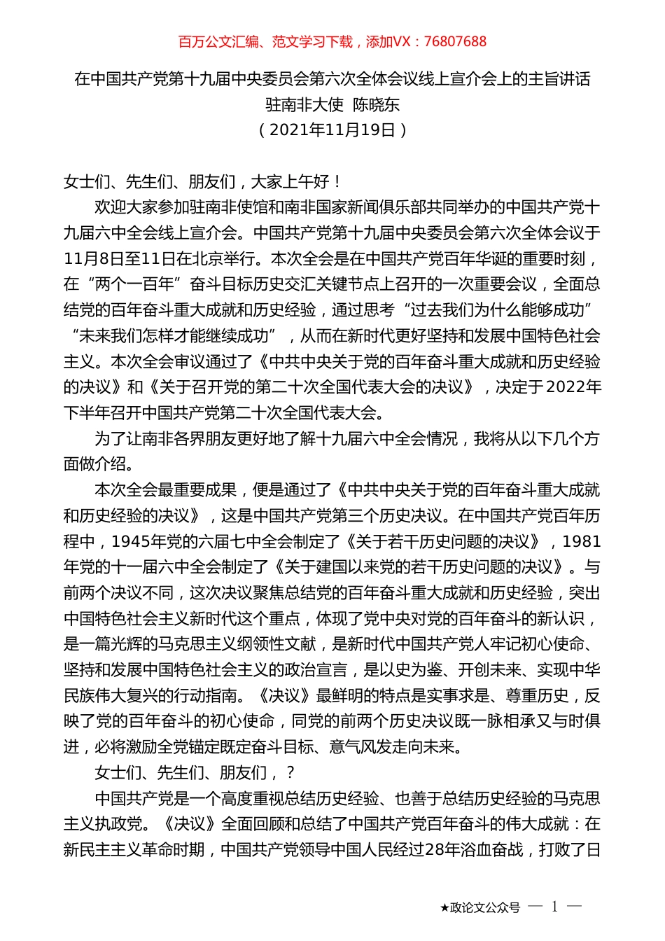驻南非大使陈晓东：在中国共产党第十九届中央委员会第六次全体会议线上宣介会上的主旨讲话.doc_第1页
