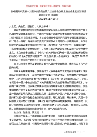 驻南非大使陈晓东：在中国共产党第十九届中央委员会第六次全体会议线上宣介会上的主旨讲话.doc