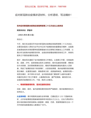 在州应对新冠肺炎疫情应急指挥部第二十三次会议上的讲话.docx