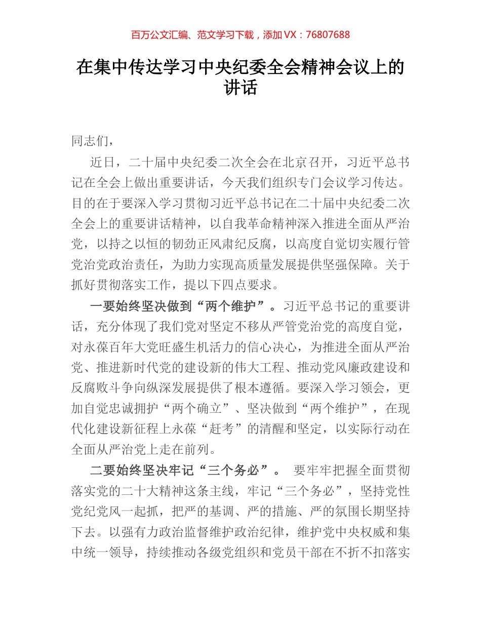 在集中传达学习中央纪委全会精神会议上的讲话.docx_第1页