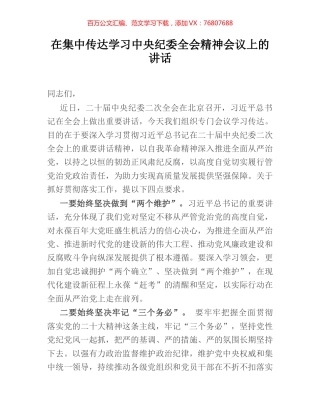 在集中传达学习中央纪委全会精神会议上的讲话.docx