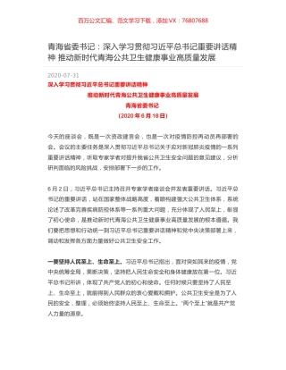 青海省委书记：深入学习贯彻习近平总书记重要讲话精神 推动新时代青海公共卫生健康事业高质量发展.docx