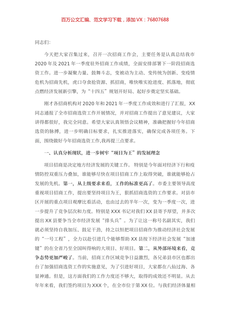 在全县招商工作大会上的讲话.docx_第1页
