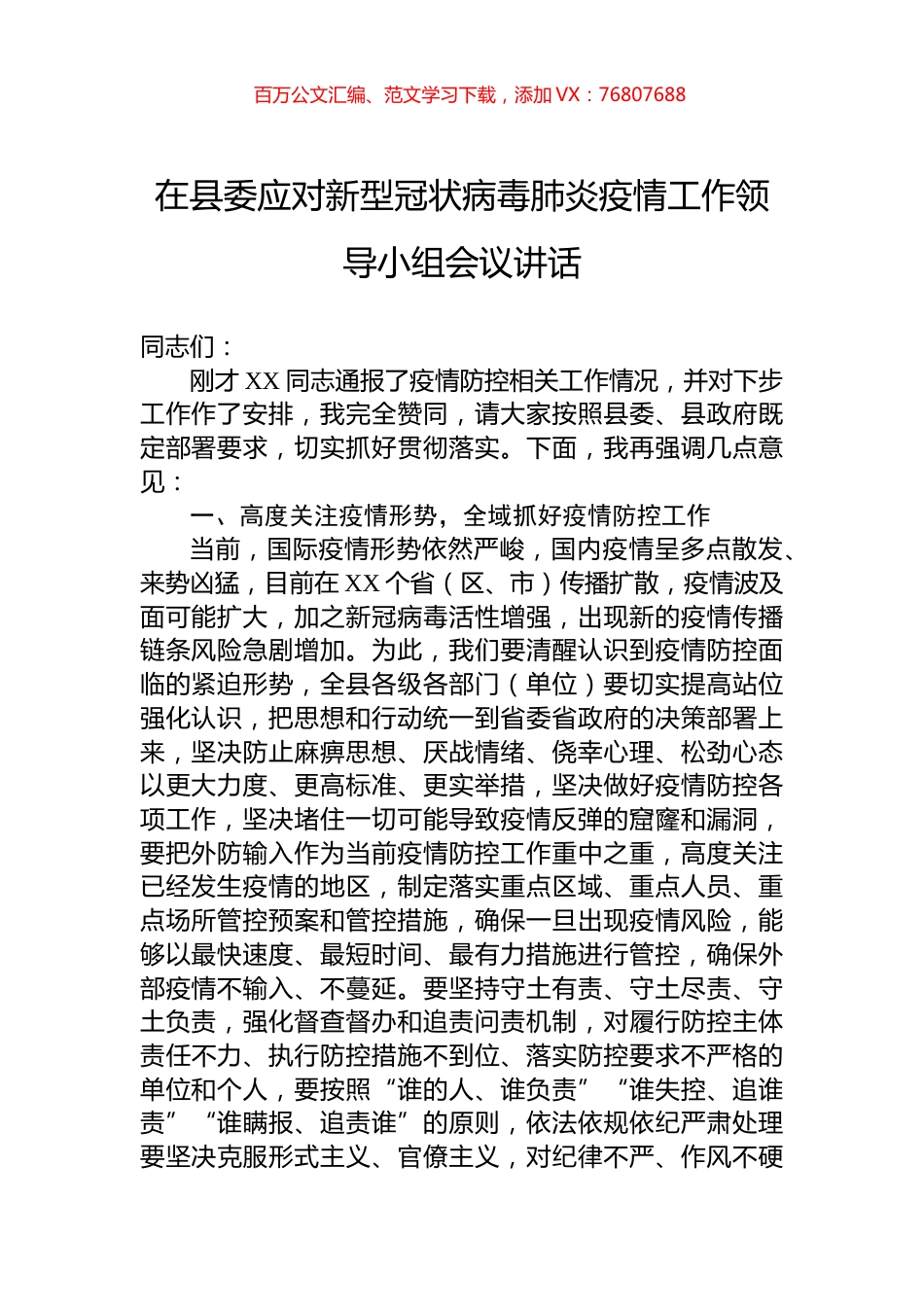 在县委应对新型冠状病毒肺炎疫情工作领导小组会议讲话.docx_第1页