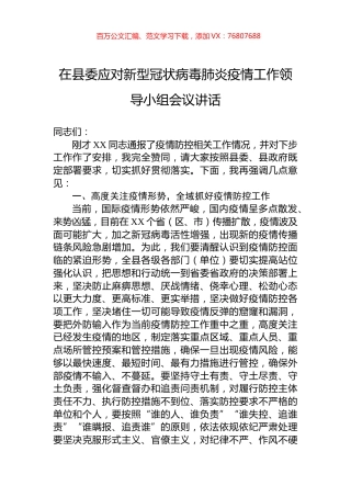 在县委应对新型冠状病毒肺炎疫情工作领导小组会议讲话.docx