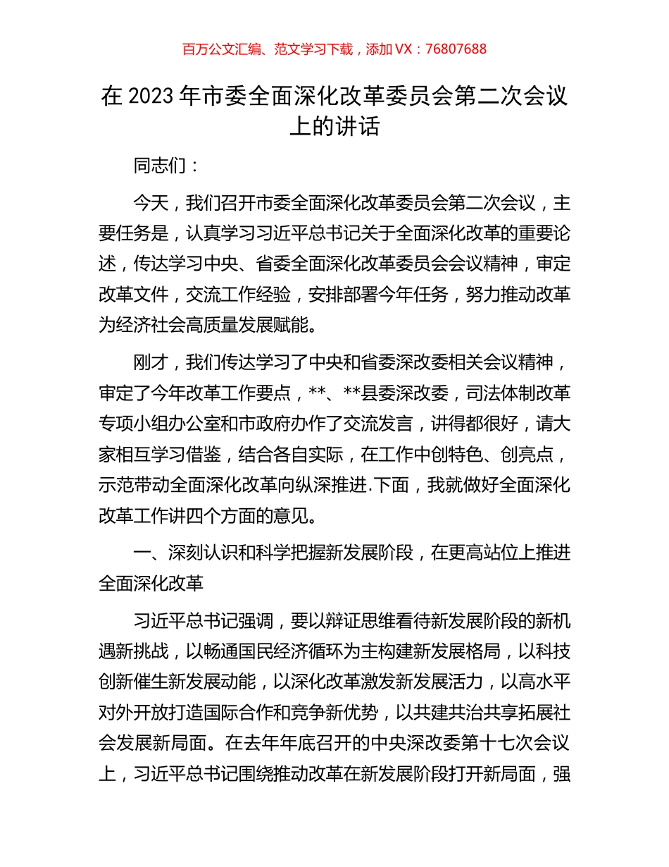 在2023年市委全面深化改革委员会第二次会议上的讲话.docx_第1页