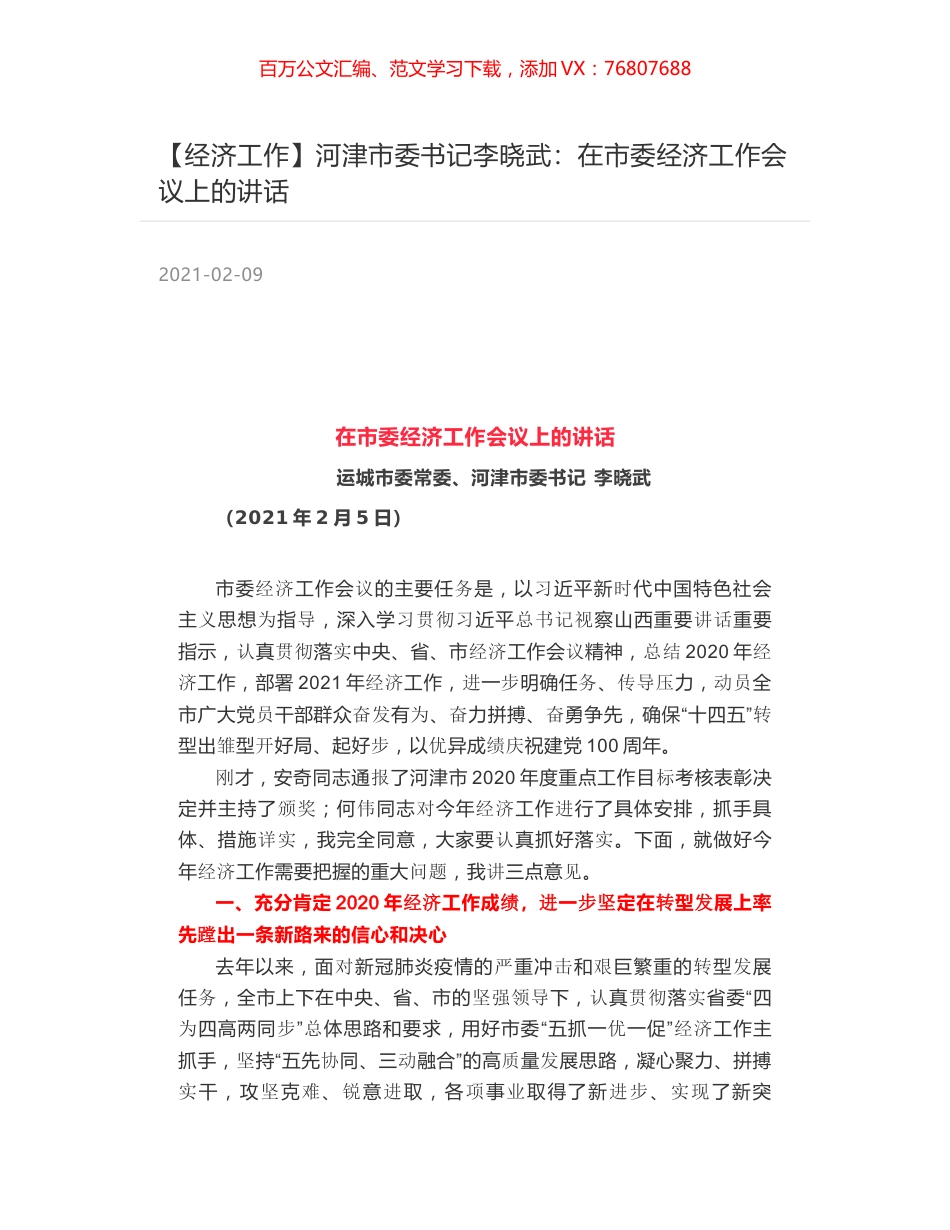 河津市委书记李晓武：在市委经济工作会议上的讲话.docx_第1页