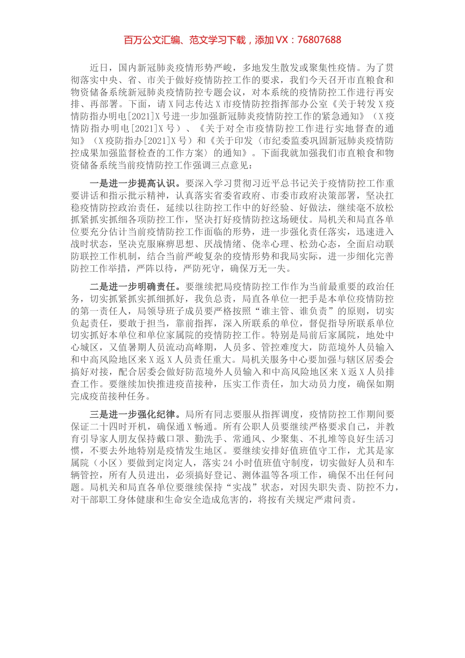 在市粮食和物资储备局新冠肺炎疫情防控专题会议上的讲话.docx_第1页