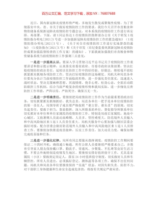 在市粮食和物资储备局新冠肺炎疫情防控专题会议上的讲话.docx