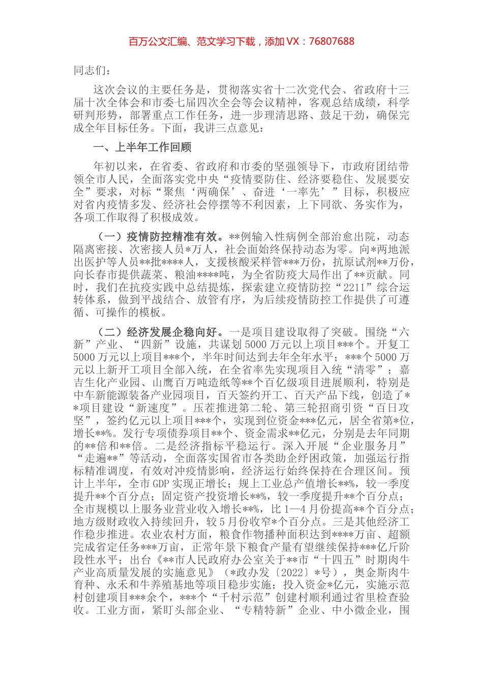 在2022年市政府第二次全体会议暨上半年工作总结会议上的讲话.docx_第1页