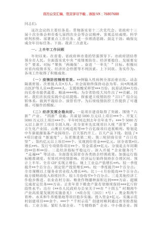 在2022年市政府第二次全体会议暨上半年工作总结会议上的讲话.docx