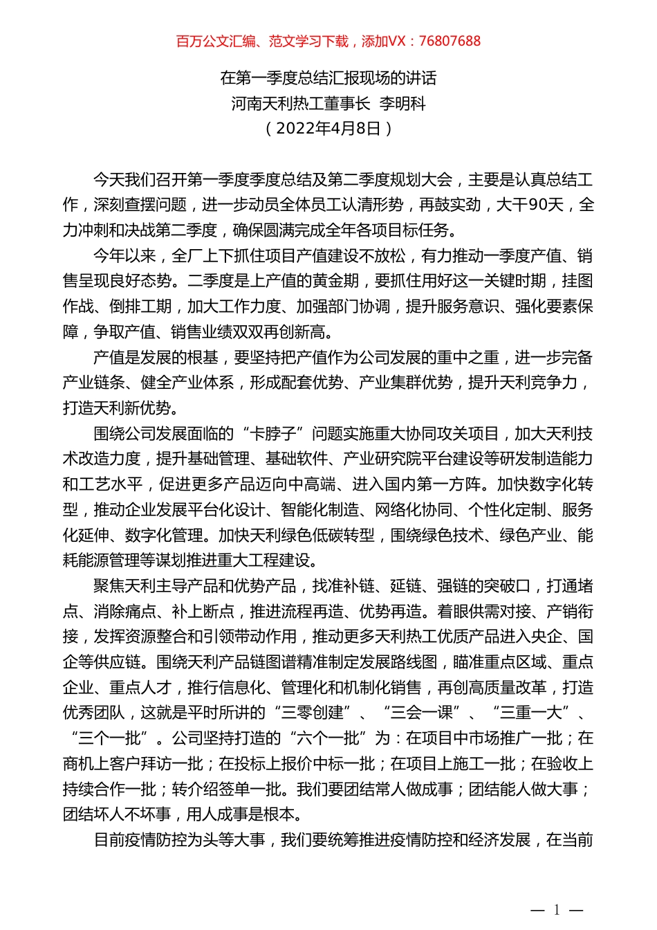 河南天利热工董事长李明科：在第一季度总结汇报现场的讲话.doc_第1页