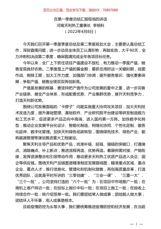 河南天利热工董事长李明科：在第一季度总结汇报现场的讲话.doc