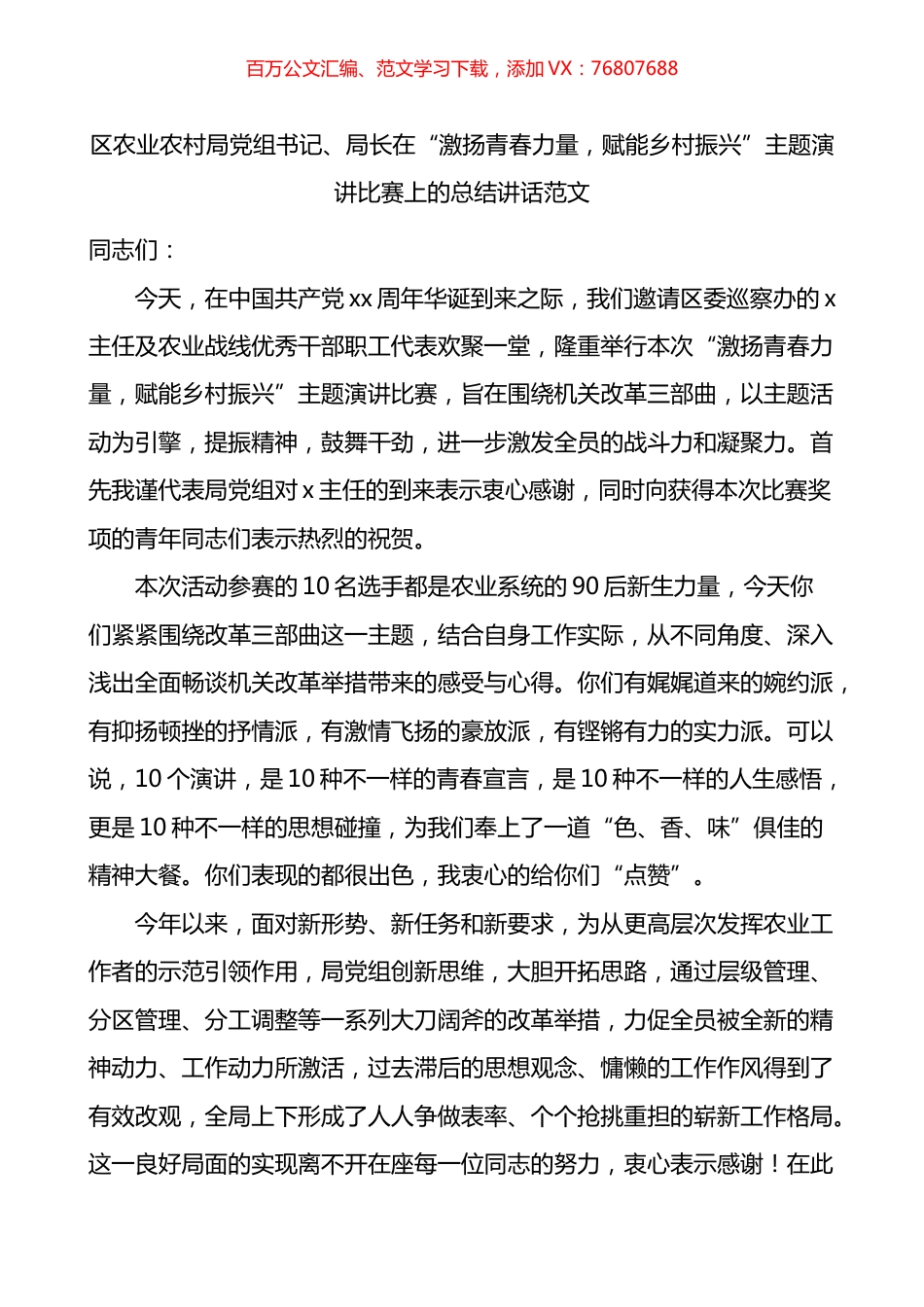 区农业农村局党组书记局长在激扬青春力量赋能乡村振兴主题演讲比赛上的总结讲话.docx_第1页