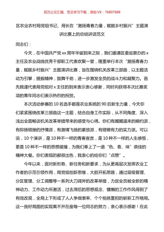 区农业农村局党组书记局长在激扬青春力量赋能乡村振兴主题演讲比赛上的总结讲话.docx
