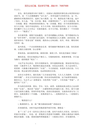 在国企新员工培训大会上的讲话（集团公司）.docx