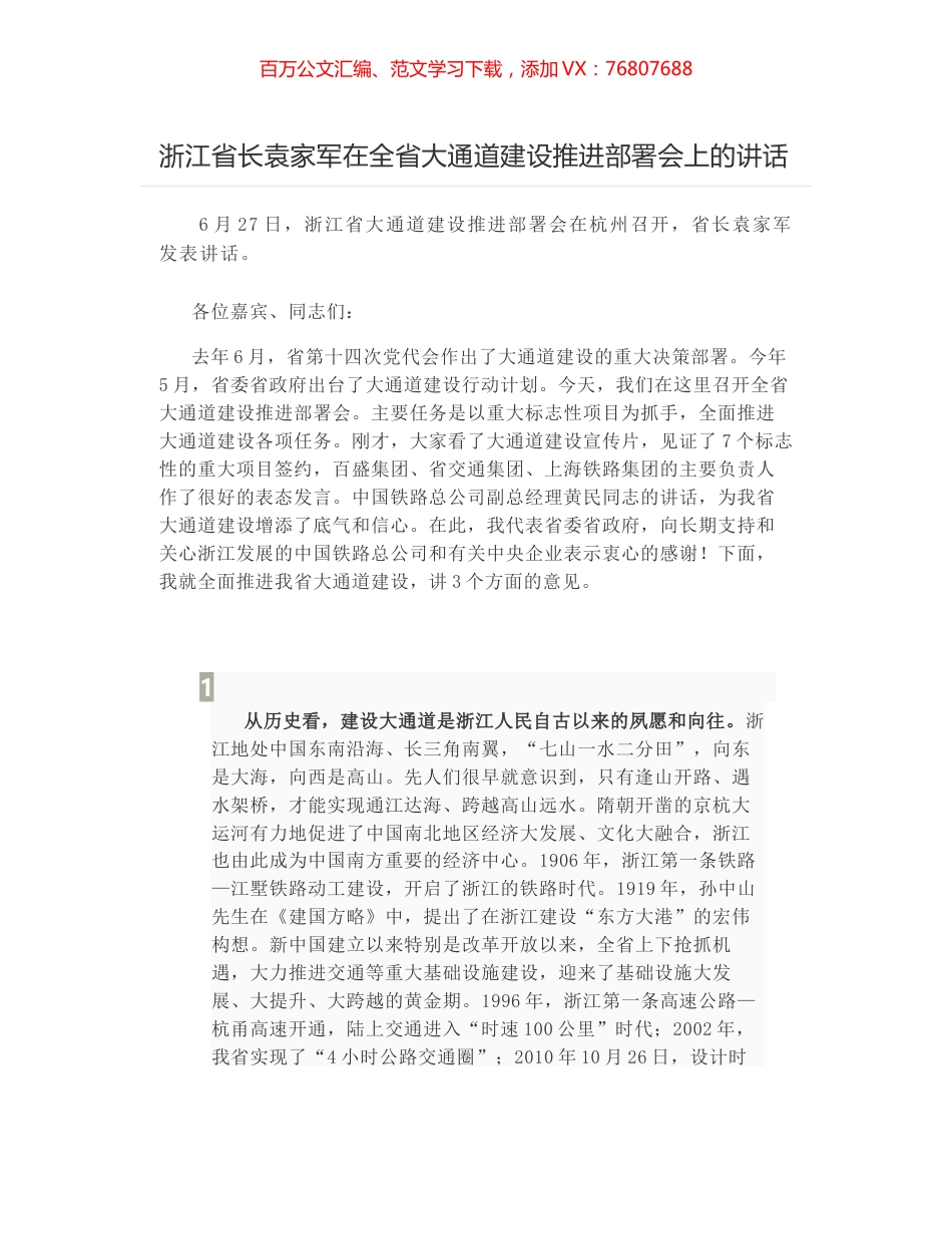 浙江省长袁家军在全省大通道建设推进部署会上的讲话.docx_第1页