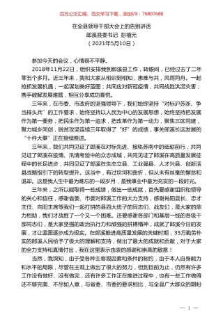 郎溪县委书记彭禧元：在全县领导干部大会上的告别讲话.doc