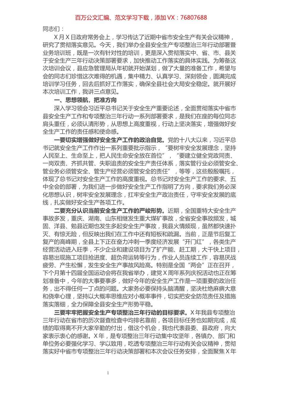 在全县专项整治三年行动部署暨业务培训会上的讲话.docx_第1页