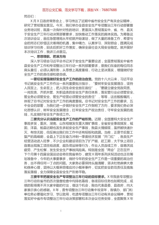 在全县专项整治三年行动部署暨业务培训会上的讲话.docx