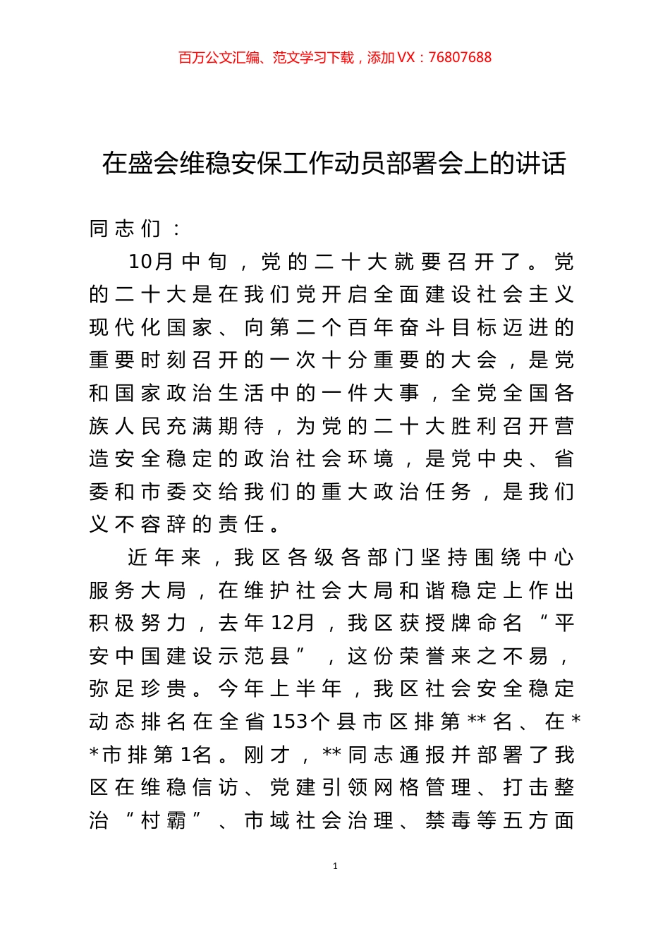 在盛会维稳安保工作动员部署会上的讲话.docx_第1页