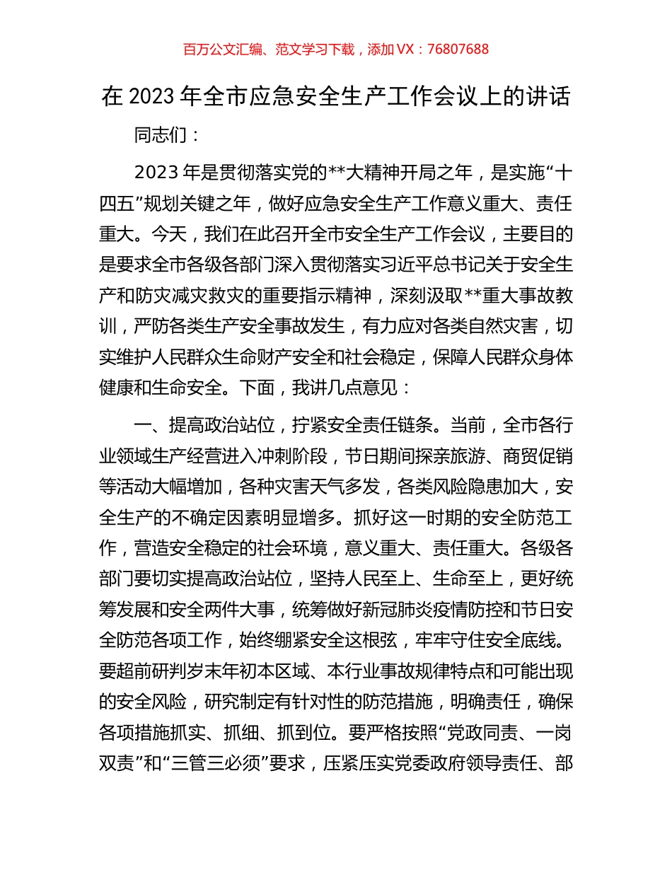 在2023年全市应急安全生产工作会议上的讲话.docx_第1页