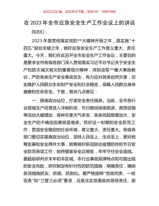 在2023年全市应急安全生产工作会议上的讲话.docx