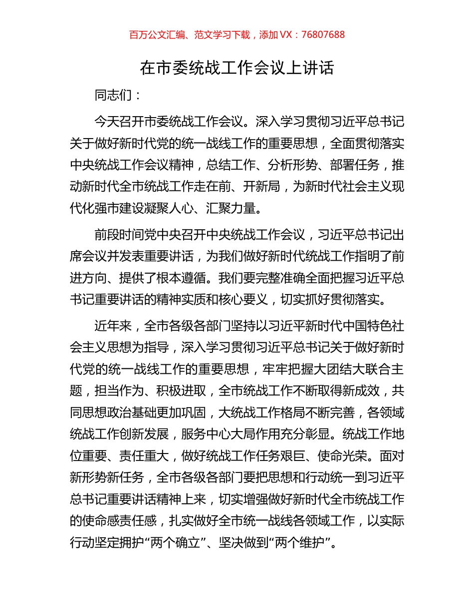 在市委统战工作会议上讲话.docx_第1页