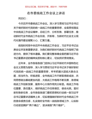 在市委统战工作会议上讲话.docx
