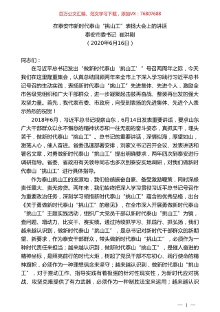 泰安市委书记崔洪刚在泰安市新时代泰山“挑山工”表扬大会上的讲话.doc