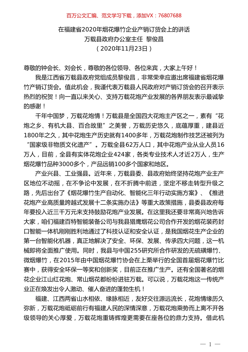 万载县政府办公室主任黎俊昌：在福建省2020年烟花爆竹企业产销订货会上的讲话.doc_第1页