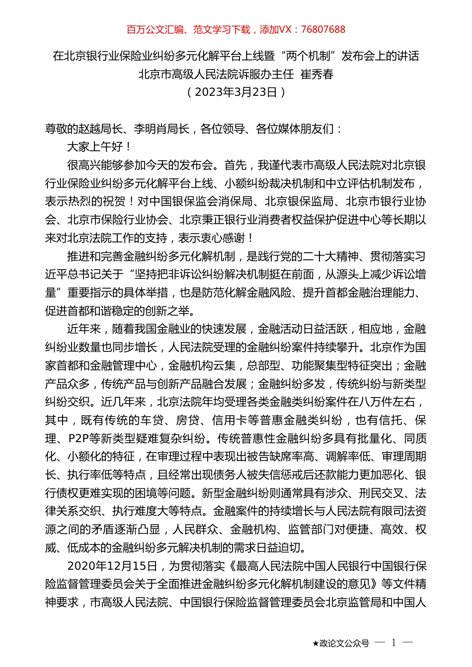 北京市高级人民法院诉服办主任崔秀春：在北京银行业保险业纠纷多元化解平台上线暨“两个机制”发布会上的讲话.doc_第1页