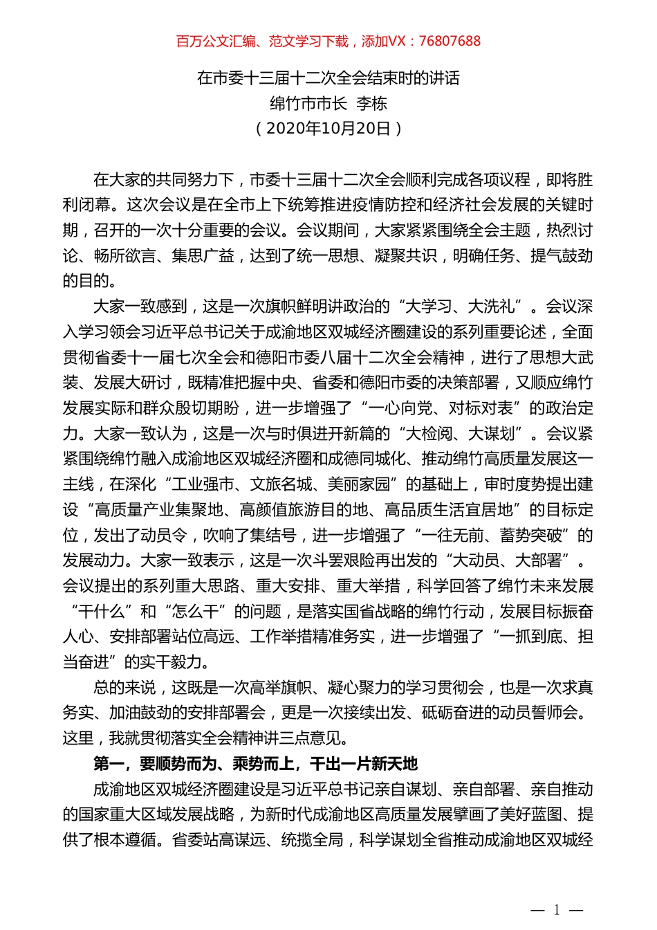 绵竹市市长李栋：在市委十三届十二次全会结束时的讲话.doc_第1页