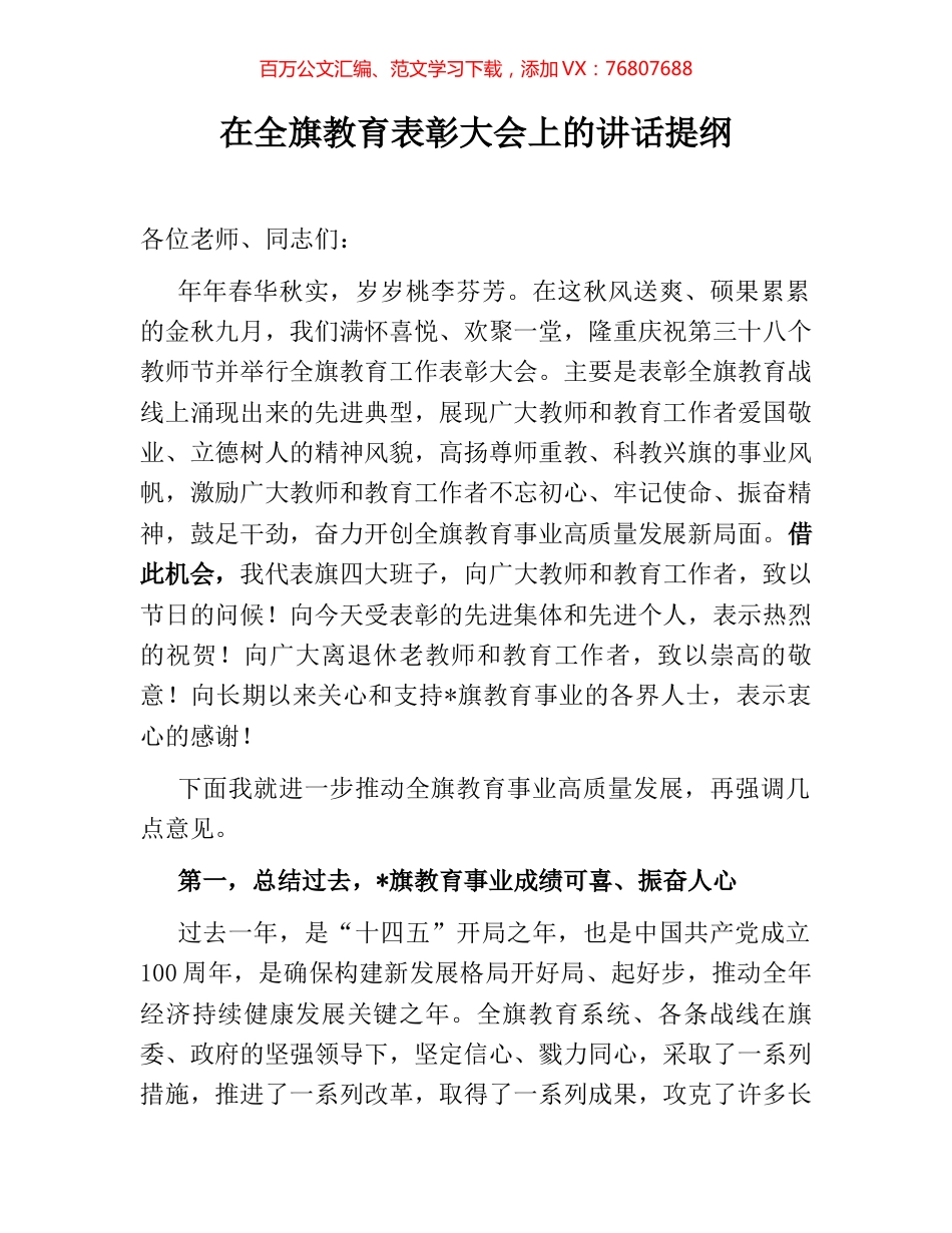 在全旗教育表彰大会上的讲话提纲.docx_第1页