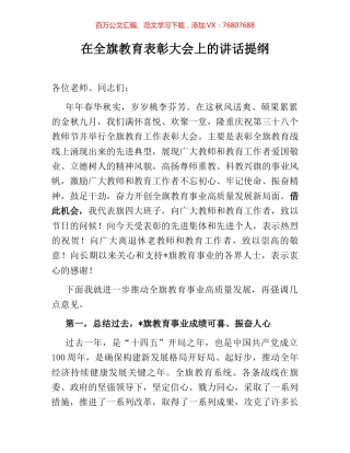 在全旗教育表彰大会上的讲话提纲.docx