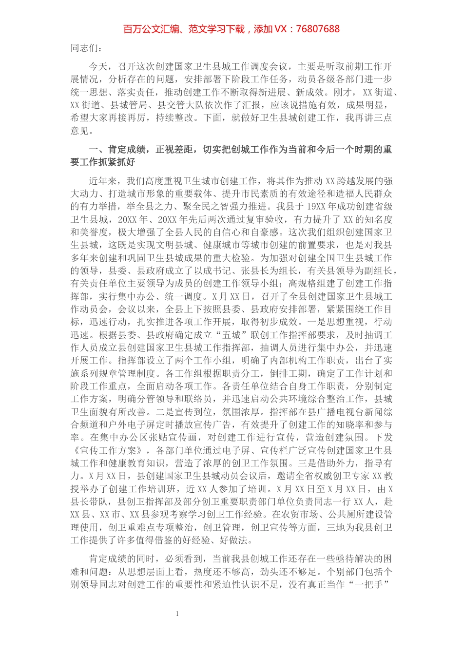 在创建国家卫生县城工作调度会议上的讲话​​​​​​​​​​​​.docx_第1页
