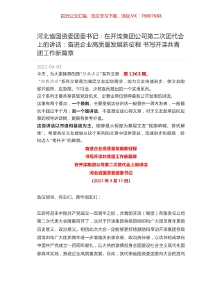河北省国资委团委书记：在开滦集团公司第二次团代会上的讲话：奋进企业高质量发展新征程 书写开滦共青团工作新篇章.docx