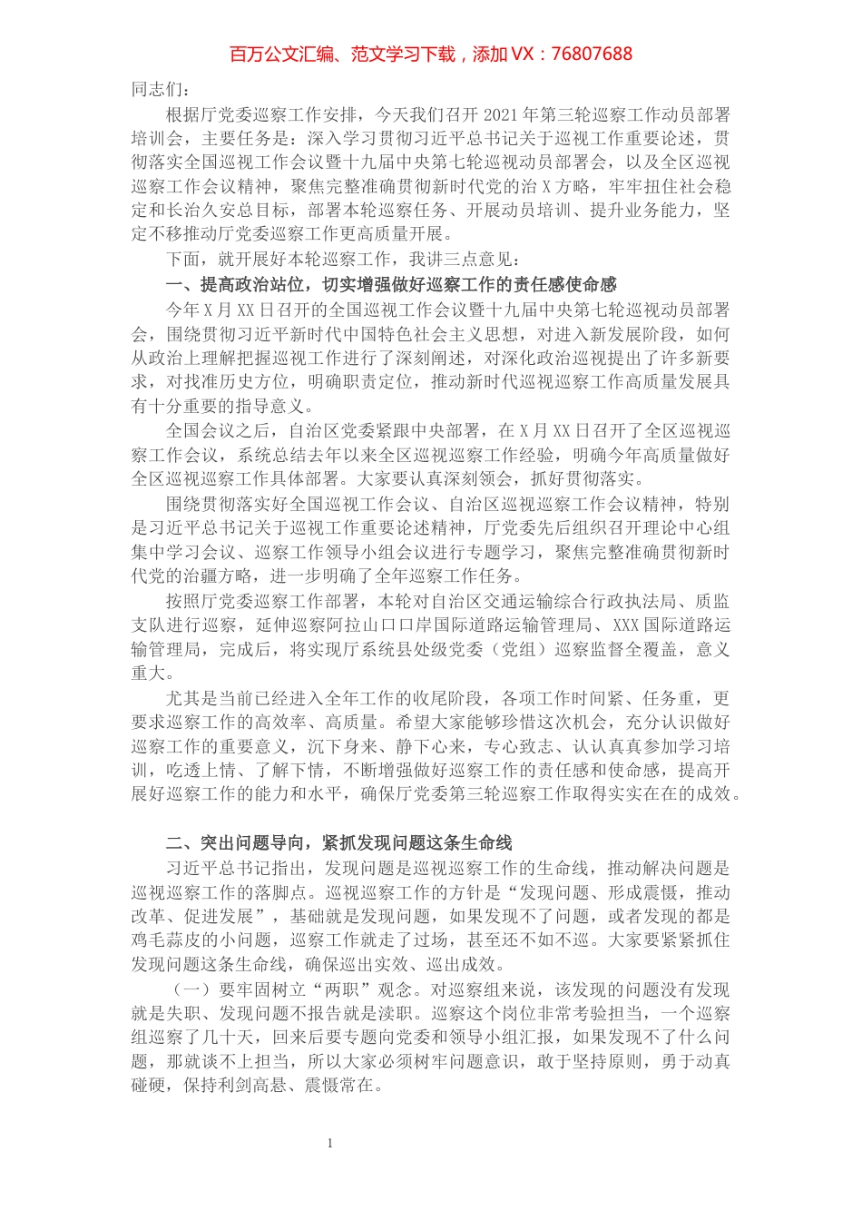 区交通运输厅党委第三轮巡察工作动员部署培训会议上的主持讲话.docx_第1页