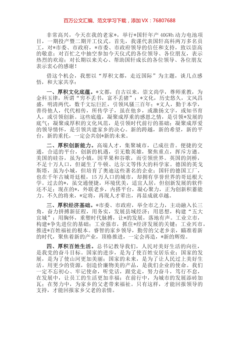 厚积文都，走近国际——商会会长、董事长在项目一期投产仪式上的致辞.docx_第1页