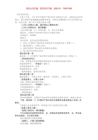 支部选举党员大会主持词 (2).docx