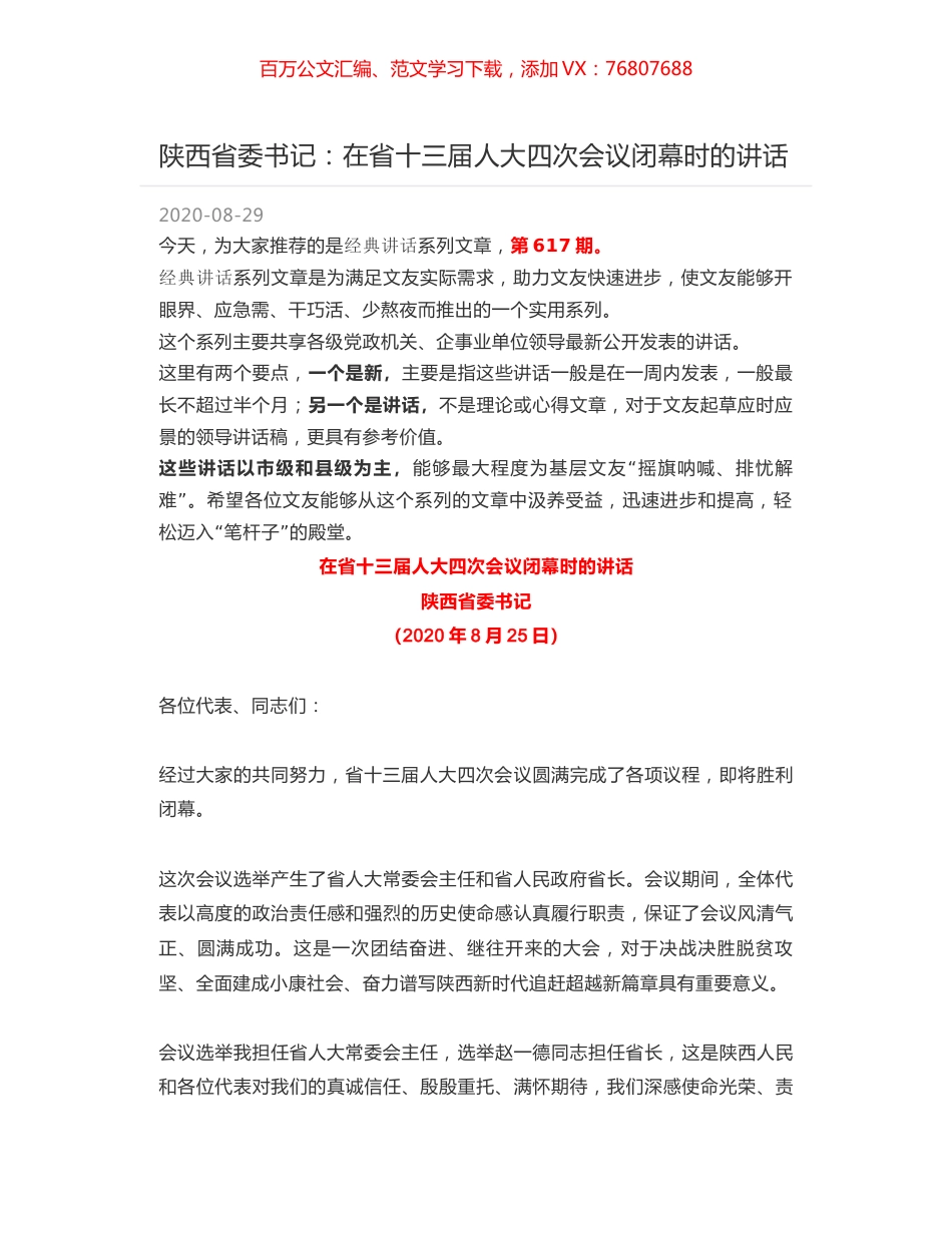 陕西省委书记：在省十三届人大四次会议闭幕时的讲话.docx_第1页