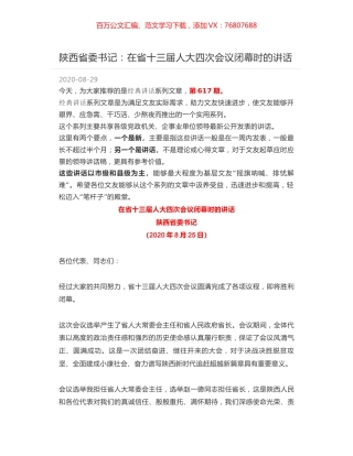 陕西省委书记：在省十三届人大四次会议闭幕时的讲话.docx