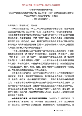 中南大学湘雅三医院院党委书记何庆南：在纪念学雷锋活动60周年暨2022-2023年度“五四”总结表彰大会上的讲话.doc