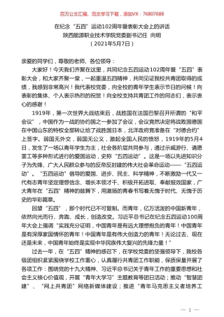 陕西能源职业技术学院党委副书记任向明：在纪念“五四”运动102周年暨表彰大会上的讲话.doc
