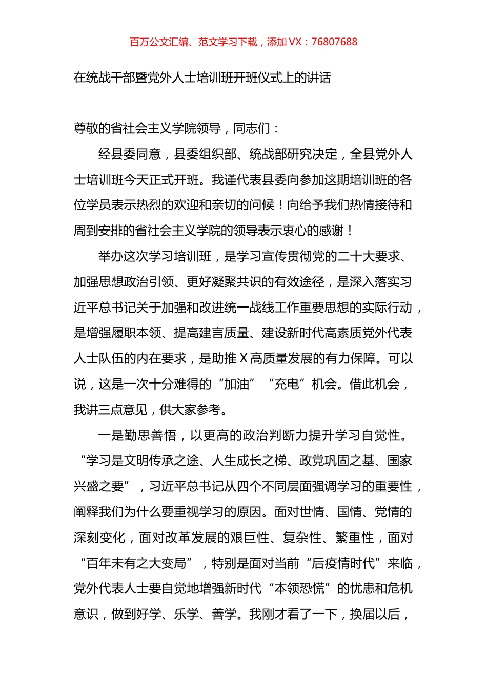 在统战干部暨党外人士培训班开班仪式上的讲话.docx_第1页