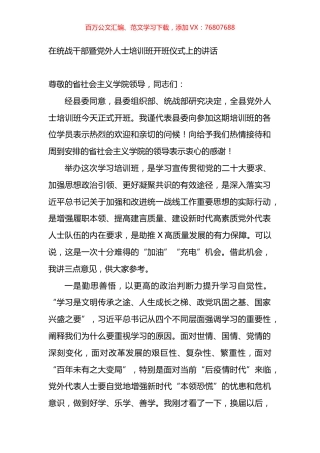 在统战干部暨党外人士培训班开班仪式上的讲话.docx