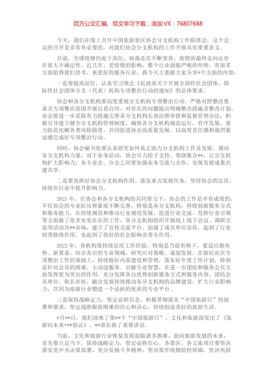 理事长在旅游景区协会2022年分支机构工作联席会上的讲话 (2).docx_第1页